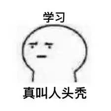 真叫人头秃表情包下载真叫人头秃表情图片下载飞翔下载