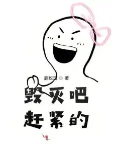 毁灭吧赶紧的