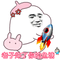 老子爱你
