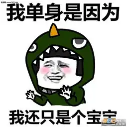 我单身是因为我当天地共主表情包我单身是因为表情包大全下载乐游网游戏下载