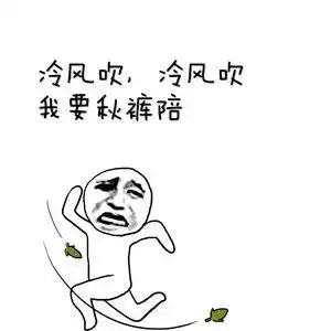 雪雪雪雪雪...年度抗寒大战开启不穿秋裤还会变胖内含保暖福利....