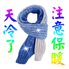 天冷了关心朋友的表情图片,天冷了注意保暖,多穿衣服