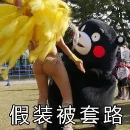 套路表情包,教你怎样玩套路玩心机