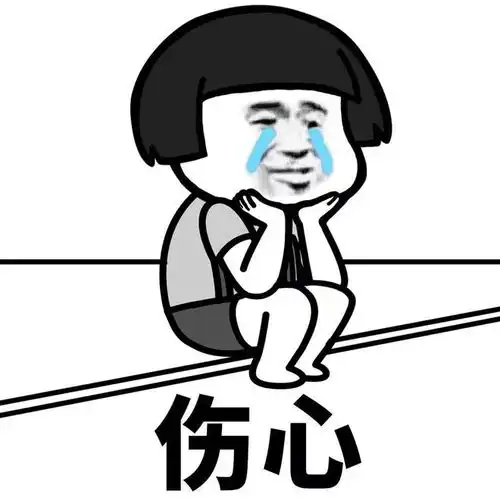 分享一组伤心专用表情包