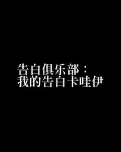 告白俱乐部我的告白卡哇伊