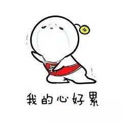 刚刚爸妈要我解释表情包......