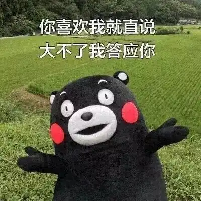熊本熊表情包昨天很爱你今天不爱了明天看心情