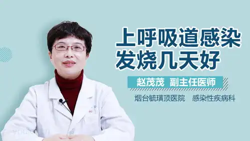 赵茂茂医生简介和出诊时间烟台毓璜顶医院感染性疾病科有来医生