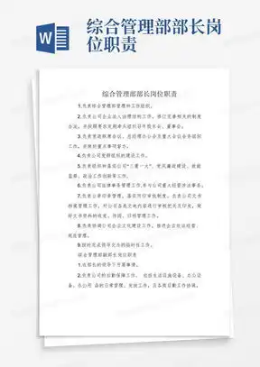 综合部部长岗位工作职责4篇
