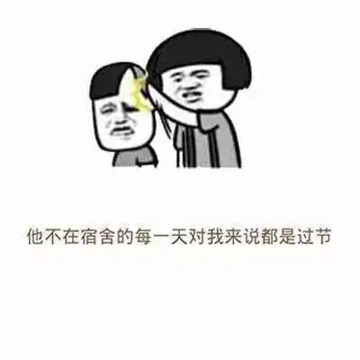 宿舍百年修得同船渡,千年修得上下铺