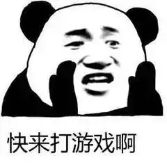 想问一下有没有叫好友游戏上线的表情包
