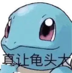 冲冲冲憨憨杰尼龟沙雕表情包
