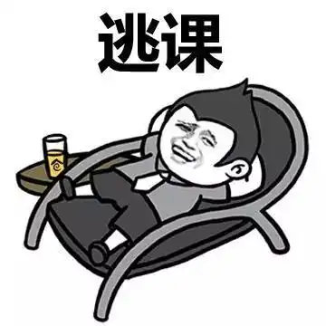 外联福利早课不迟到的秘密