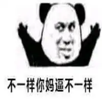 我们不一样表情包熊猫头不一样难道你是吃屎长大的