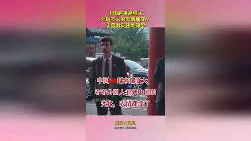 中国越来越强大,外国友人的表情都变了,失落沮丧还是仰望