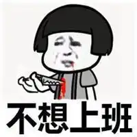 放假了表情包微信头像图片大全