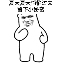 表情包宝贝儿你可别自作多情啊