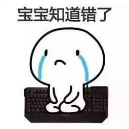 向老婆跪下认错表情包