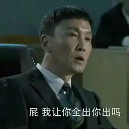 李达康表情包大全达康书记表情包下载