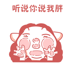 污力胖胖表情包