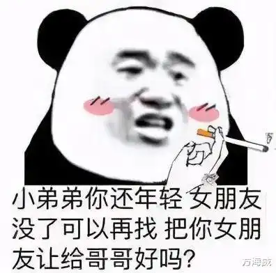 小弟弟你还年轻,把女朋友让给哥哥我吧