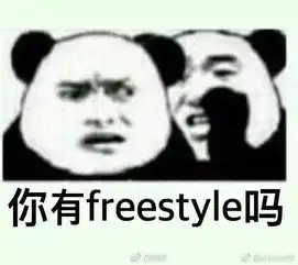 突然被刷屏的freestyle是tm什么鬼