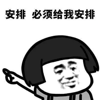 安排一下表情包分享安排一下高清无水印图片