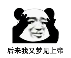 调戏男朋友表情包昨晚我做了一个梦,上帝告诉我这辈子注定孤生