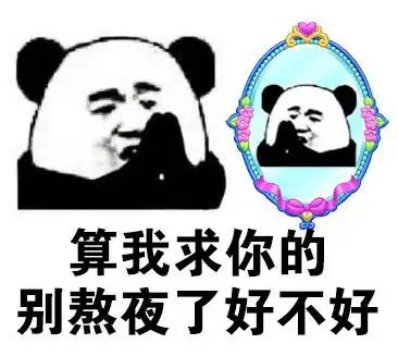 远离熬夜,健康青春