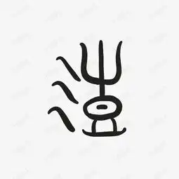 个性甲骨文字体素材图片免费下载高清psd千库网图片编号8834226