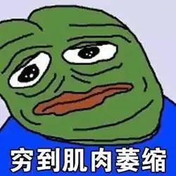 昨天发工资了表情包穷到睡不着觉,穷到卖身