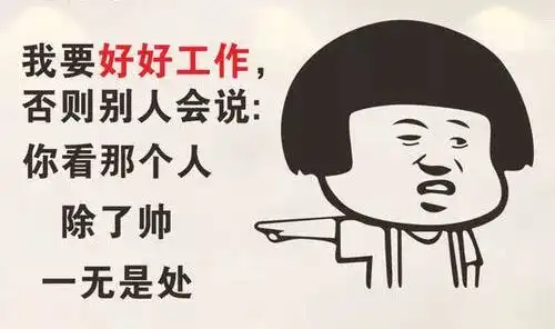 沙雕表情包丨我这么好看为什么还要上班