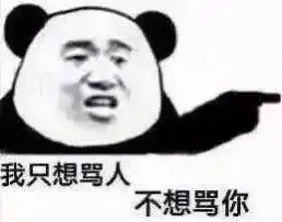 有没有沙雕且适合怼人的表情包
