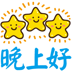 夜晚的凉风,轻拂着我的脸,为你送上满心的祝愿,祝你晚安祝福