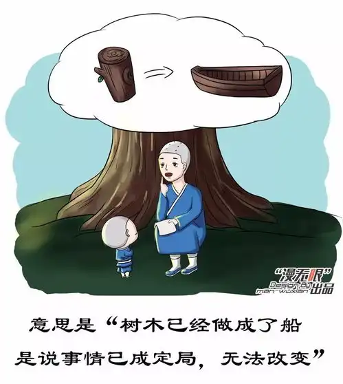 漫画哲理木已成舟木已成粥