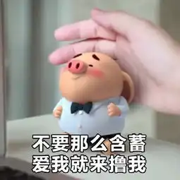 猪小屁表情包无水印版