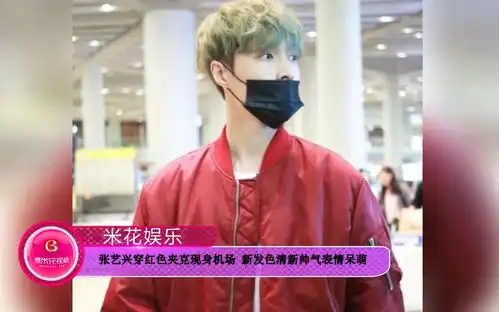 表情张艺兴穿红色夹克现身机场新发色清新帅气表情呆萌哔哩哔哩干杯bilibili表情