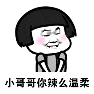 哄小哥哥表情包小哥哥好帅老公男神