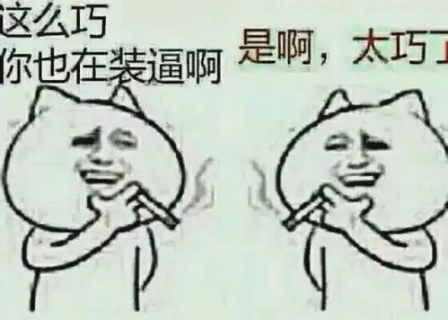 沙雕表情包沙雕小姐姐,我要是有了你,做梦都跳激光雨.