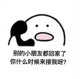 别的小朋友都回家了你什么时候来接我啊是什么梗别的小朋友都回家了表情包接小朋友回家表情包