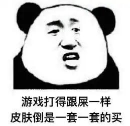 游戏从头来表情包