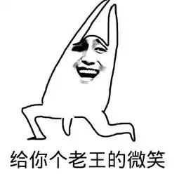 给你一个老王的微笑表情包下载给你一个老王的微笑表情包高清无水印极光下载站