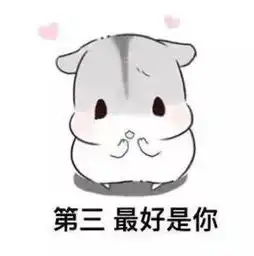 撩妹表情包梦想和我,你选哪个