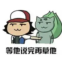神奇宝贝小智的精灵手绘表情包等他说完再咬他