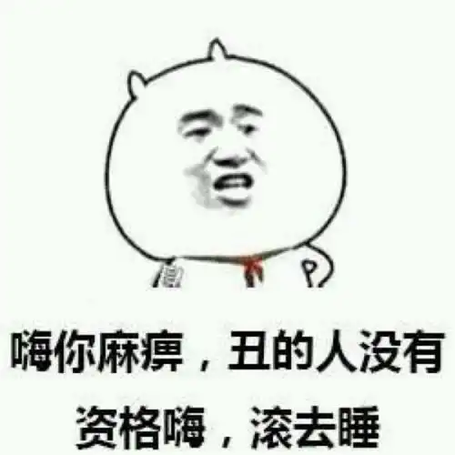 求图片中的暴走漫画表情包