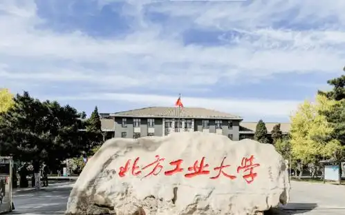 北方工业大学是一本还是二本