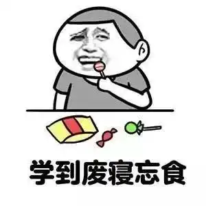 20考研考研人的表情包,必须是这样滴