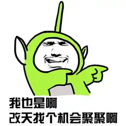 搞笑表情包老同学你在吗
