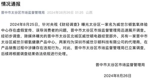 吸一口氢气包治百病山西晋中通报立案调查