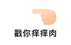表情手机qq戳一戳系列表情包